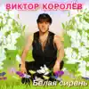 Viktor Korolev - Белая Cирень